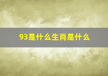 93是什么生肖是什么