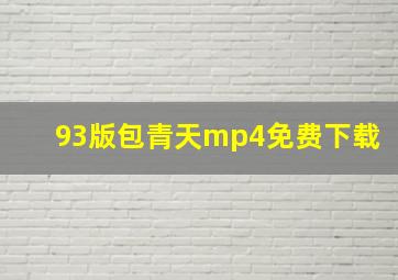 93版包青天mp4免费下载