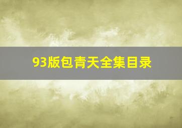 93版包青天全集目录