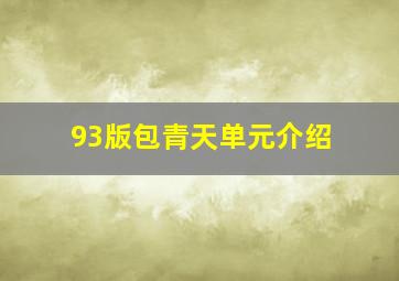 93版包青天单元介绍