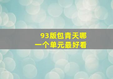 93版包青天哪一个单元最好看