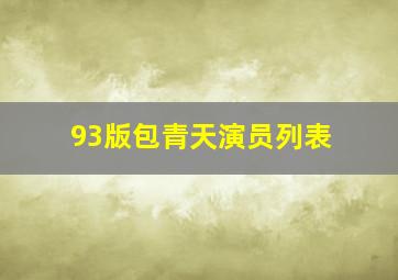 93版包青天演员列表