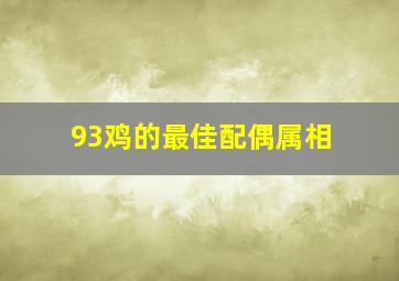 93鸡的最佳配偶属相