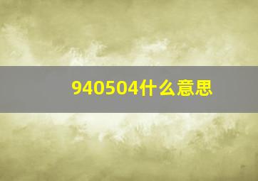 940504什么意思