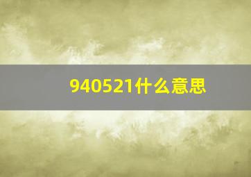 940521什么意思