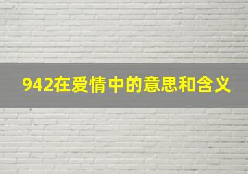 942在爱情中的意思和含义