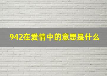 942在爱情中的意思是什么