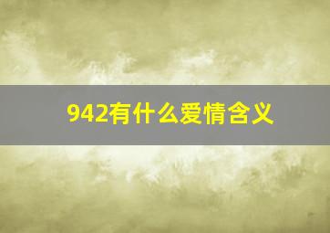 942有什么爱情含义