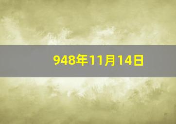 948年11月14日