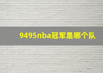 9495nba冠军是哪个队