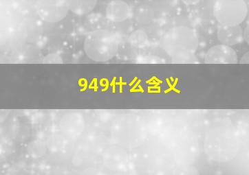 949什么含义