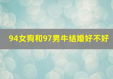 94女狗和97男牛结婚好不好