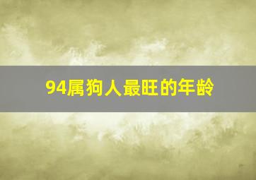 94属狗人最旺的年龄