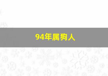 94年属狗人