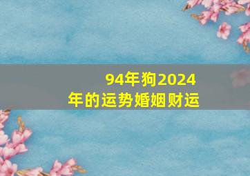 94年狗2024年的运势婚姻财运