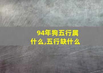 94年狗五行属什么,五行缺什么