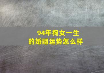 94年狗女一生的婚姻运势怎么样