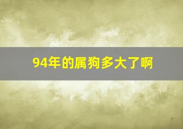 94年的属狗多大了啊