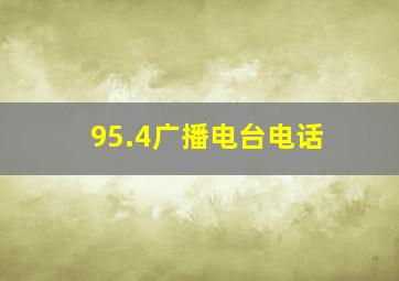 95.4广播电台电话