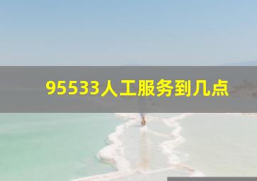 95533人工服务到几点