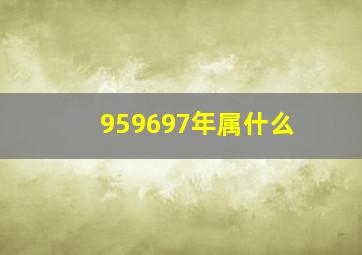 959697年属什么