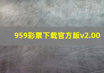 959彩票下载官方版v2.00