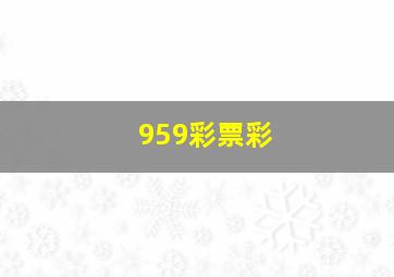 959彩票彩