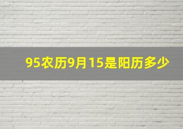 95农历9月15是阳历多少