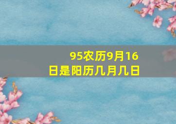 95农历9月16日是阳历几月几日