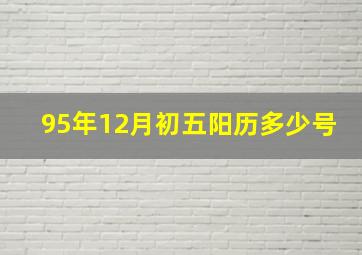 95年12月初五阳历多少号