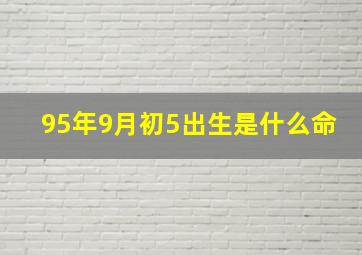 95年9月初5出生是什么命