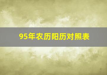 95年农历阳历对照表