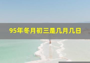 95年冬月初三是几月几日