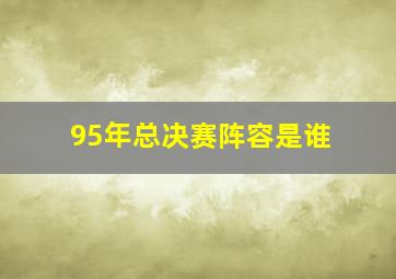 95年总决赛阵容是谁