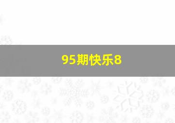 95期快乐8