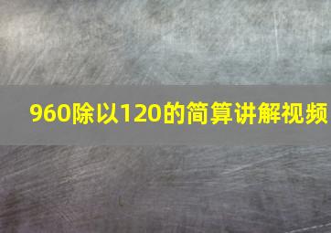 960除以120的简算讲解视频