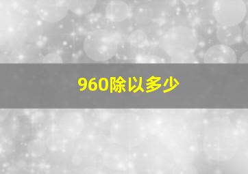 960除以多少