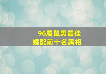 96属鼠男最佳婚配前十名属相