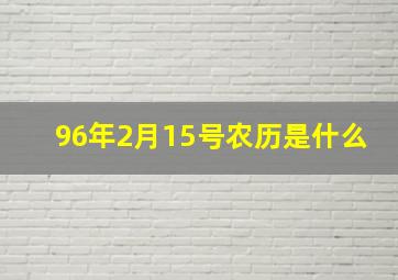 96年2月15号农历是什么