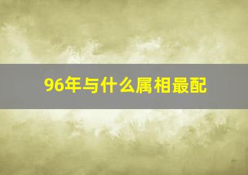 96年与什么属相最配