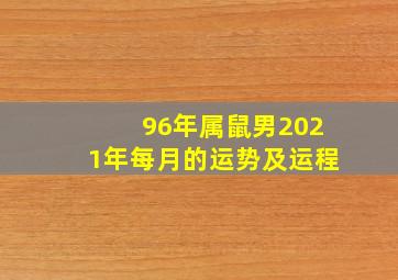 96年属鼠男2021年每月的运势及运程