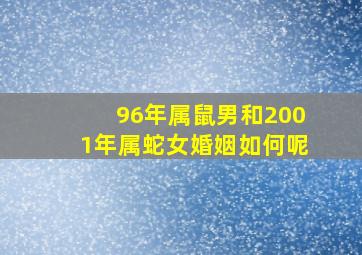 96年属鼠男和2001年属蛇女婚姻如何呢