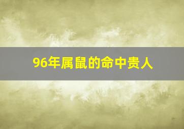 96年属鼠的命中贵人