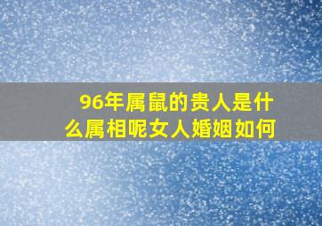 96年属鼠的贵人是什么属相呢女人婚姻如何