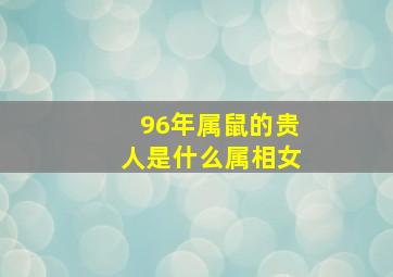 96年属鼠的贵人是什么属相女