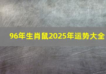 96年生肖鼠2025年运势大全