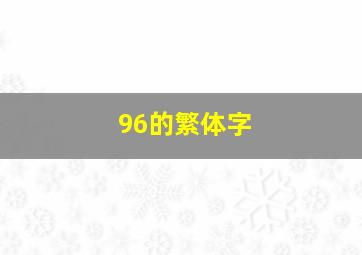 96的繁体字