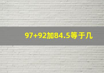 97+92加84.5等于几