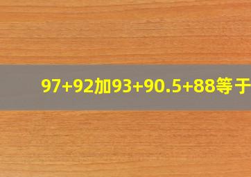 97+92加93+90.5+88等于几