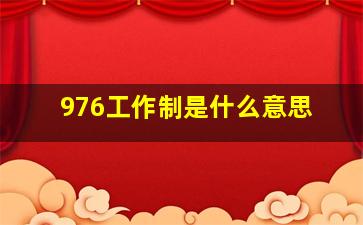 976工作制是什么意思